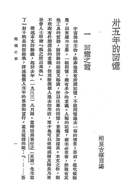 卅五年的回忆-古楳自述-民生印书馆-民国二十四年[1935]插图2