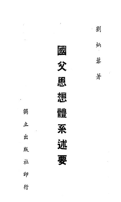 国父思想体系述要-刘炳藜著-独立出版社-民国三十五年[1946]插图