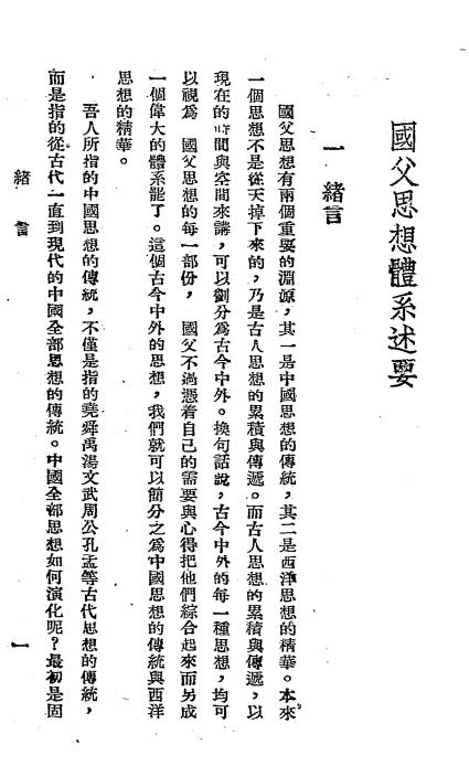 国父思想体系述要-刘炳藜著-独立出版社-民国三十五年[1946]插图2