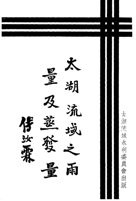 太湖流域之雨量及蒸发量-太湖流域水利委员会编-民国二十三年[1934]插图