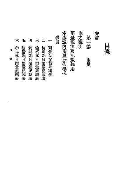 太湖流域之雨量及蒸发量-太湖流域水利委员会编-民国二十三年[1934]插图1