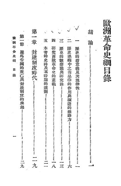 欧洲革命史纲-独威,陆临斯合编-上海华新书店-民国十九年[1930]插图1