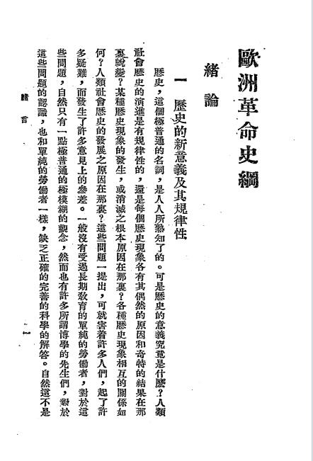 欧洲革命史纲-独威,陆临斯合编-上海华新书店-民国十九年[1930]插图3