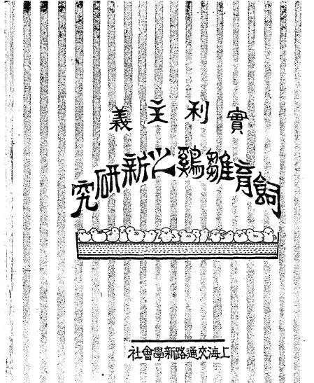 饲育雏鸡之新研究-坪根藤次郎著-新学会社-民国十七年[1928]插图