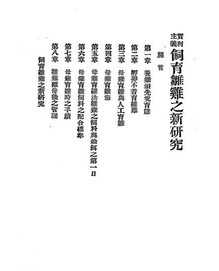 饲育雏鸡之新研究-坪根藤次郎著-新学会社-民国十七年[1928]插图1