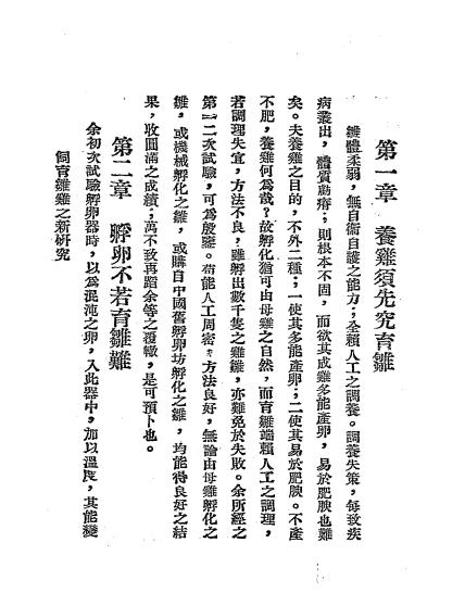 饲育雏鸡之新研究-坪根藤次郎著-新学会社-民国十七年[1928]插图2