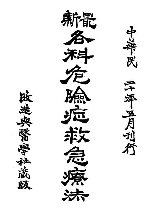 最新各科危险症救急疗法-姚伯麟编纂译著-改造与医学社插图