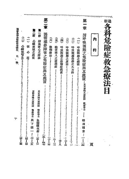 最新各科危险症救急疗法-姚伯麟编纂译著-改造与医学社插图1