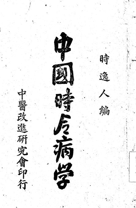 中国时令病学-时逸人编订-中医改进研究会插图