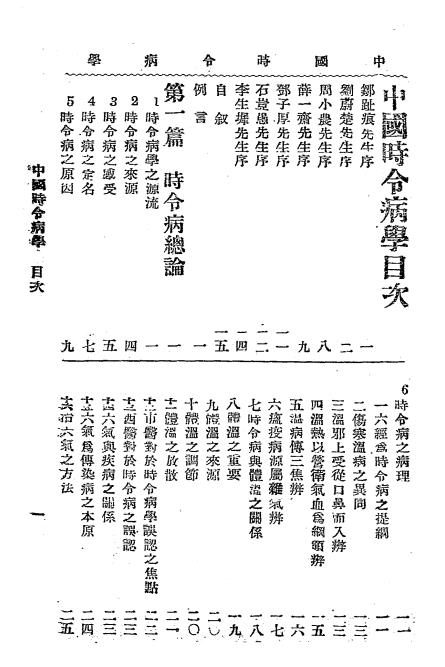 中国时令病学-时逸人编订-中医改进研究会插图1