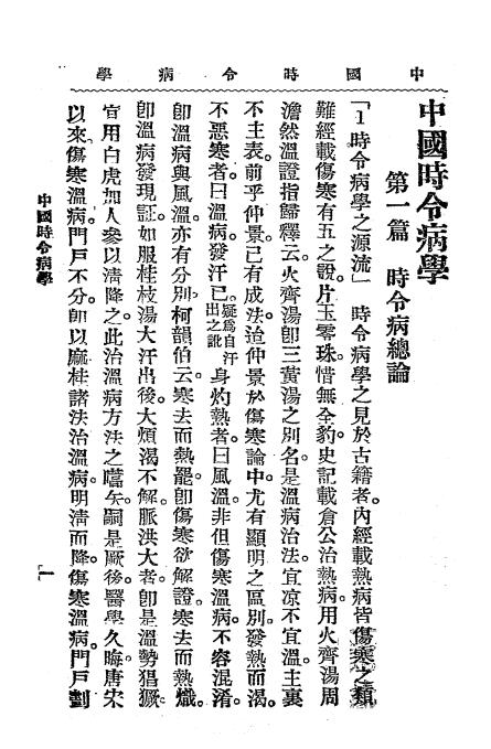 中国时令病学-时逸人编订-中医改进研究会插图2