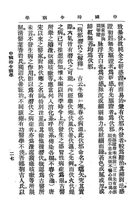 中国时令病学-时逸人编订-中医改进研究会插图3