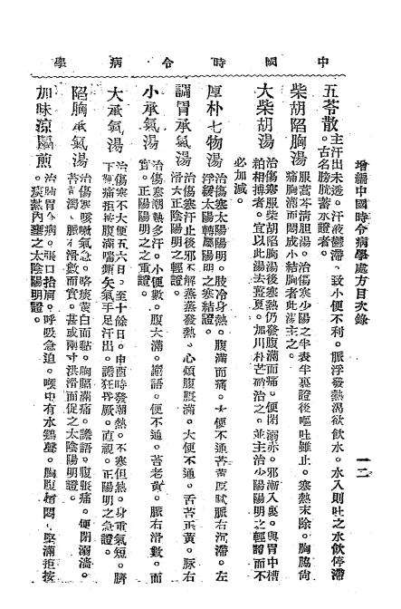 中国时令病学-时逸人编订-中医改进研究会插图4