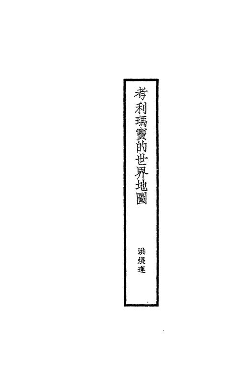 考利玛宝的世界地图-洪煨莲插图