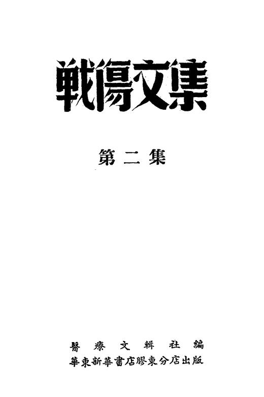 战伤文集第二集-医疗文辑社编-华东新华书店胶东分店插图