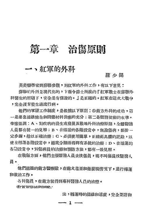 战伤文集第二集-医疗文辑社编-华东新华书店胶东分店插图1