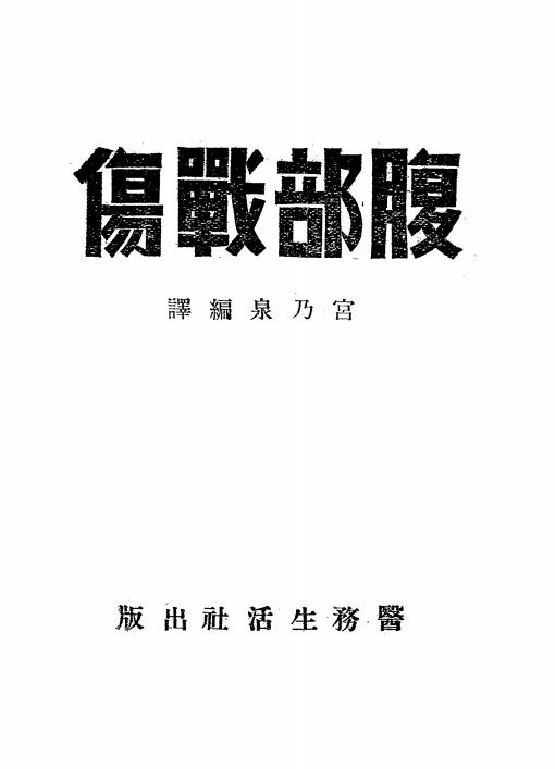 腹部战伤-宫乃泉编译-医务生活社插图