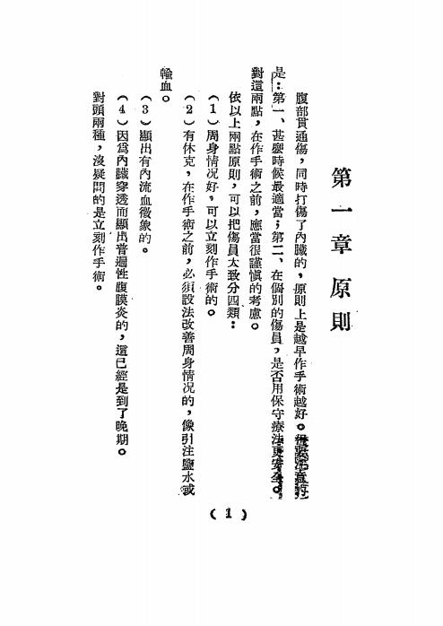 腹部战伤-宫乃泉编译-医务生活社插图2