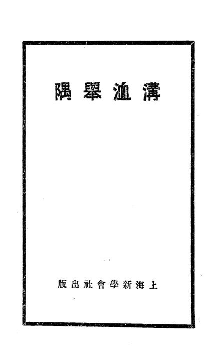 沟洫举隅-张廷枬著作-新学会社插图