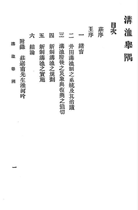 沟洫举隅-张廷枬著作-新学会社插图1