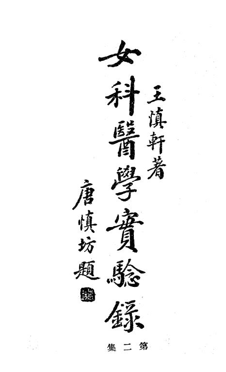 女科医学实验录第二集-王慎轩著-苏州国医书社插图