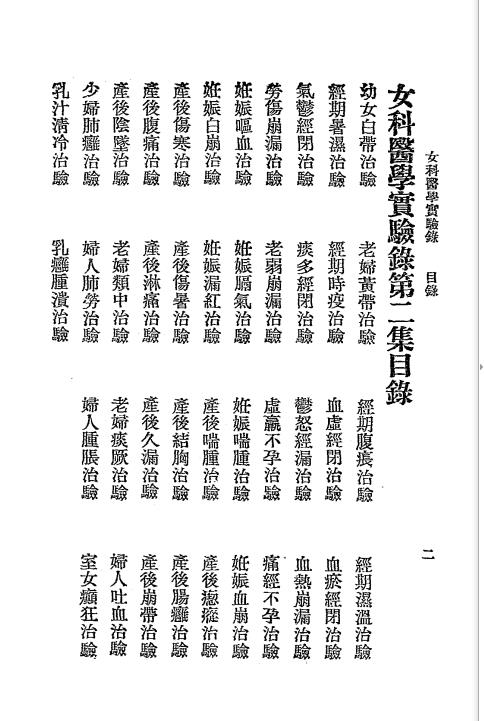 女科医学实验录第二集-王慎轩著-苏州国医书社插图1