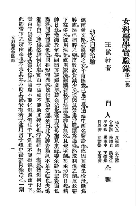 女科医学实验录第二集-王慎轩著-苏州国医书社插图2