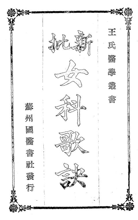 新批女科歌诀-邵步青编辑-中国医学研究社插图