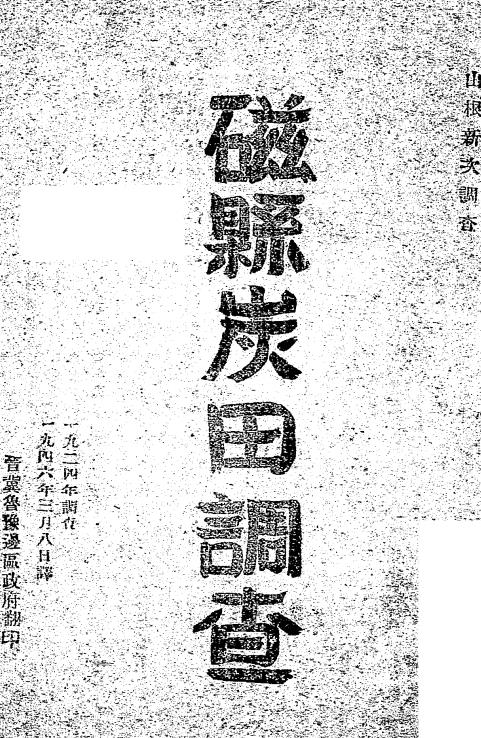 磁县炭田调查-山根新次调查插图