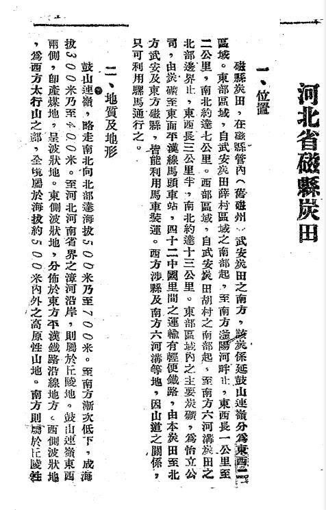 磁县炭田调查-山根新次调查插图1