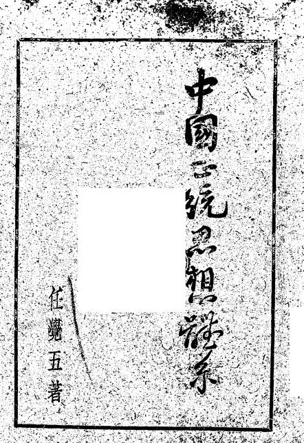 中国正统思想体系-任觉五著插图