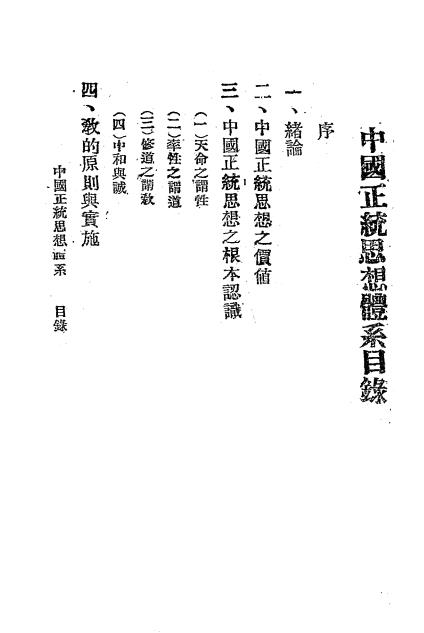 中国正统思想体系-任觉五著插图1