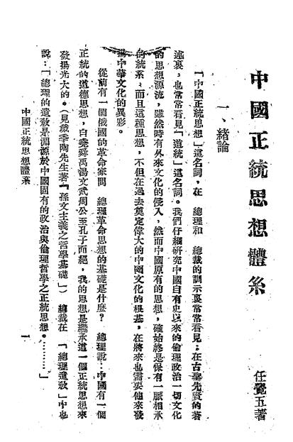 中国正统思想体系-任觉五著插图2