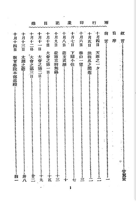 南行印象记-张学铭著-实报出版部插图1