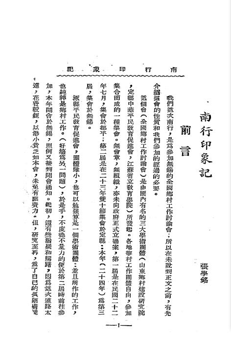 南行印象记-张学铭著-实报出版部插图2