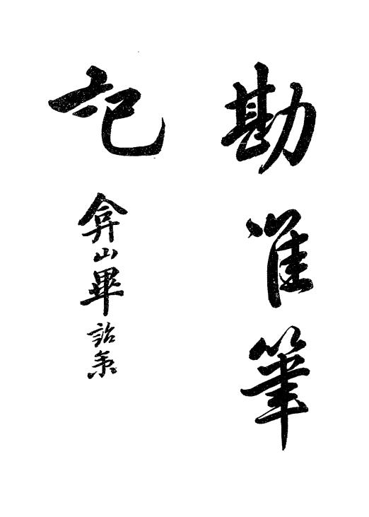 勘淮笔记-沈秉璜插图