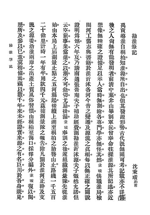勘淮笔记-沈秉璜插图1