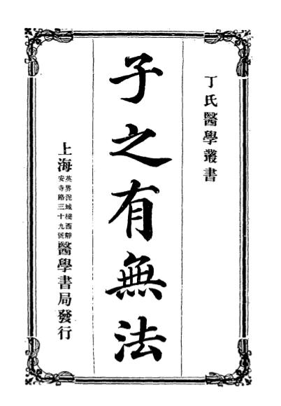 子之有无法-田村化三郎原著插图