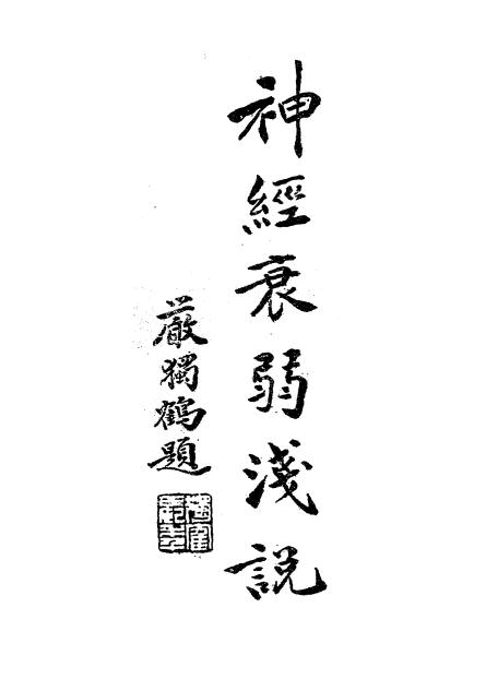 神经衰弱浅说-杨志一编著插图