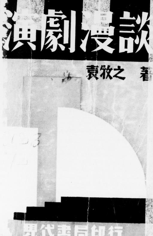 演剧漫谈-袁牧之著插图