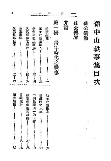 孙中山轶事集-三民公司编译部编纂插图1