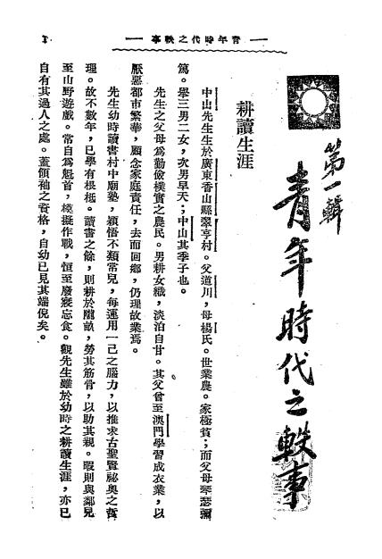 孙中山轶事集-三民公司编译部编纂插图2