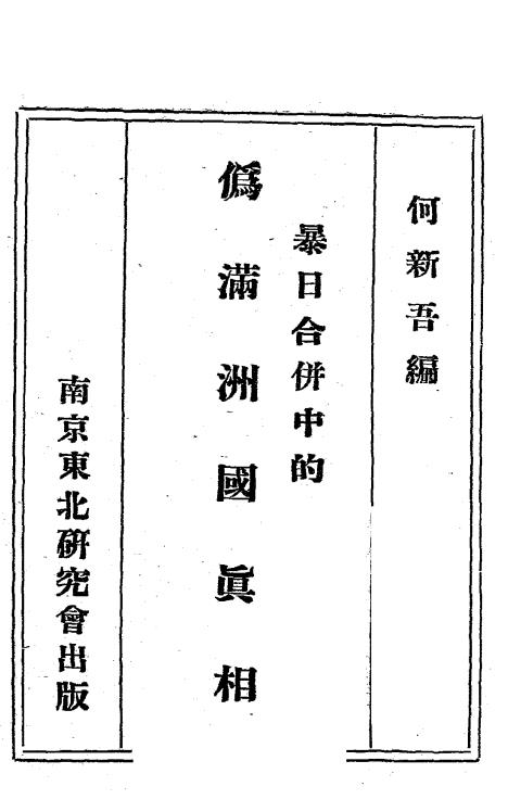 暴日合并中的伪满洲国真相-何新吾编-东北研究会插图