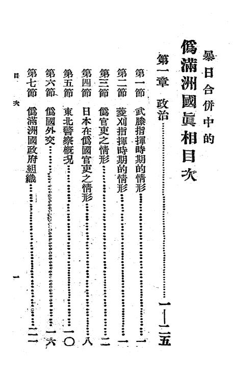 暴日合并中的伪满洲国真相-何新吾编-东北研究会插图1