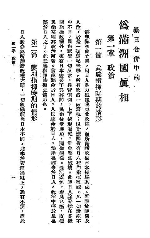 暴日合并中的伪满洲国真相-何新吾编-东北研究会插图2