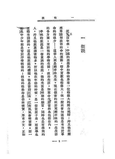 顾亭林生活-郑行巽编著插图1