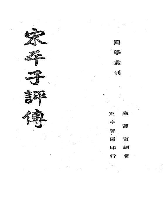 宋平子评传-苏渊雷编著插图