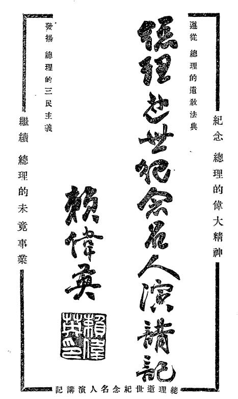 总理逝世纪念名人演讲记-奚楚明编辑插图