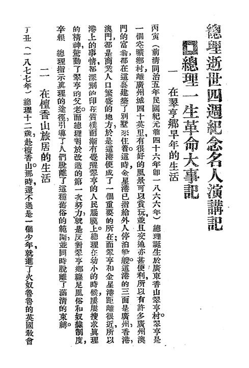 总理逝世纪念名人演讲记-奚楚明编辑插图3