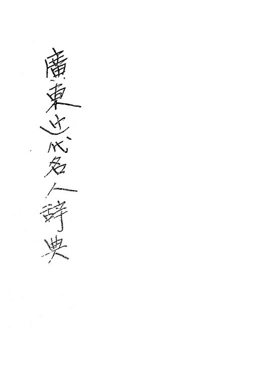 广东近代名人辞典-苏裕德插图